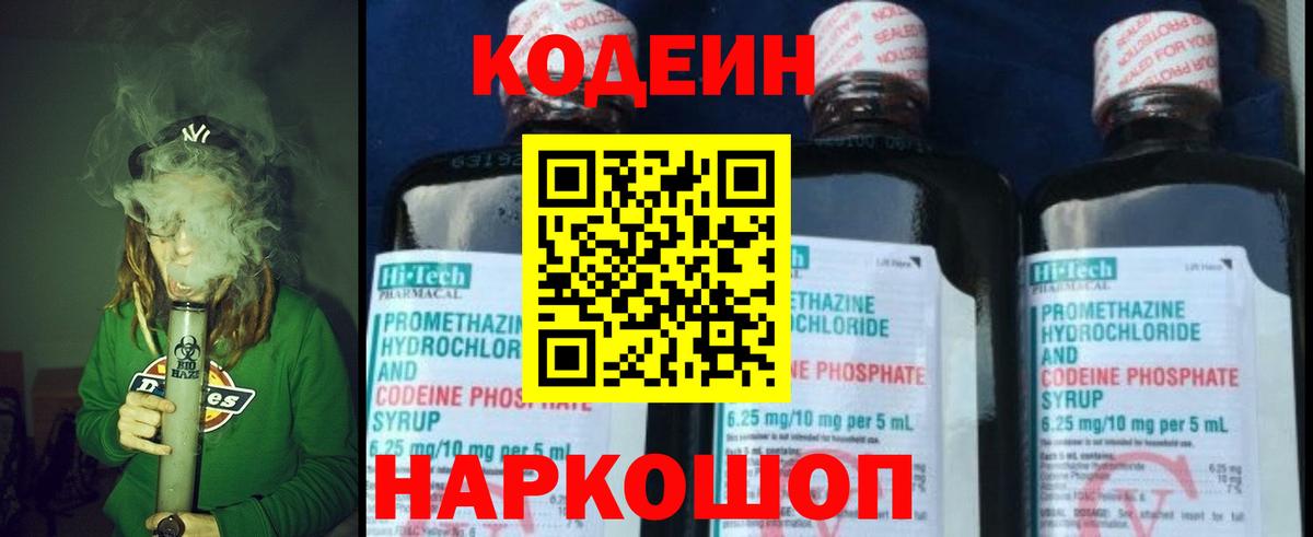 Codein напиток Lean (лин) Нефтекумск